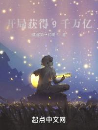 开局获得9千万亿