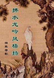 拂水龙吟凤梧扬