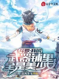 斗罗:我的武器铺里全是美少女