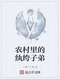 农村里的纨绔子弟