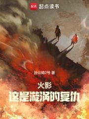 火影:这是漩涡的复仇