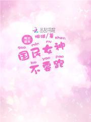 绝世溺宠：国民女神，不要跑
