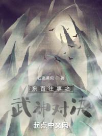 东百往事之武神对决