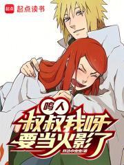 鸣人,叔叔我呀,要当火影了!