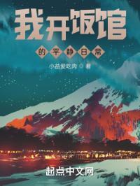 我开饭馆的平静日常