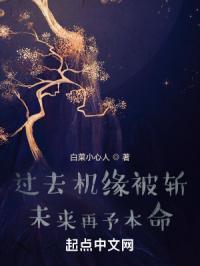 过去机缘被斩，未来再予本命