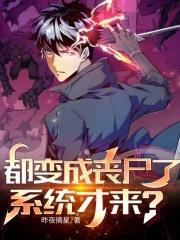 都变成丧尸了,系统才来?