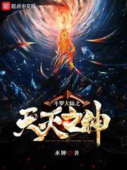 斗罗大陆之天灭之神