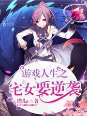 游戏人生之宅女要逆袭