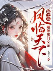 娘娘媚骨天成，帝王将相皆俯首