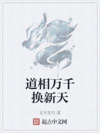 道相万千换新天