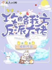 攻略我方反派大佬