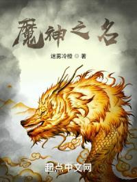 魔神之名