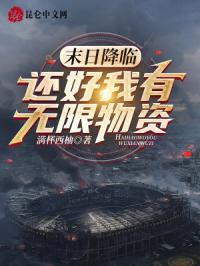 末日降临,还好我有无限物资