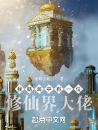 我脑海中有一位修仙界大佬