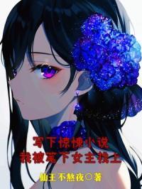 写下惊悚小说,我被笔下女主找上