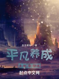 平凡养成系统至上