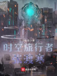 时空旅行者张渡寒