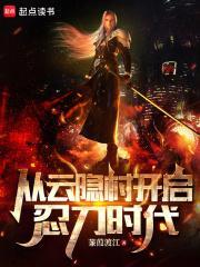 火影:从云隐村开启忍刀时代