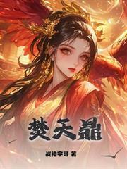 混沌神鼎:从为女帝解毒开始无敌