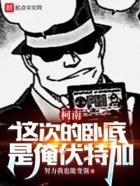 柯南:这次的卧底是俺伏特加!