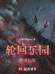 轮回乐园：速通玩家