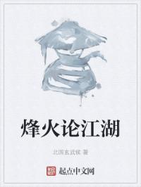 烽火论江湖