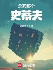 杀死那个史蒂夫！