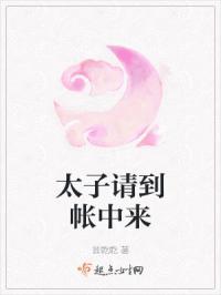 太子请到帐中来