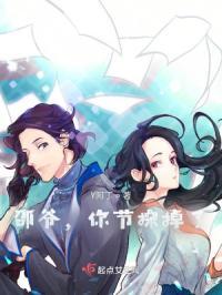 邵爷，你节操掉了