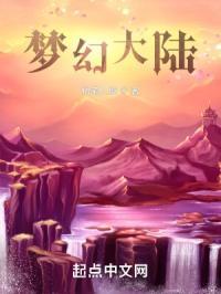 梦幻大陆