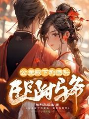 公主殿下别回头,臣是驸马爷
