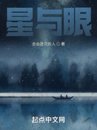 星与眼