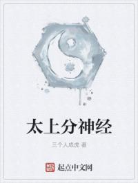 太上分神经