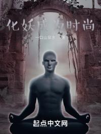 化妖成为时尚