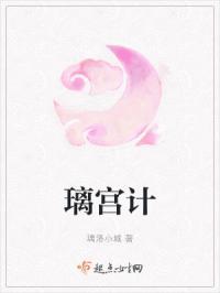 璃宫计