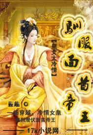 皇女太冷情：驯服面首帝王