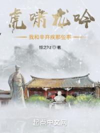 虎啸龙吟我和辛弃疾那些事