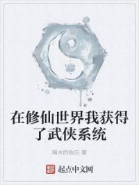 在修仙世界我获得了武侠系统