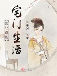 郑轻白的宅门生活