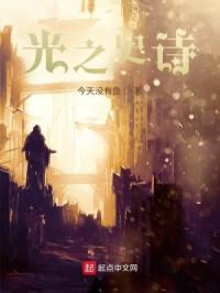 光之史诗