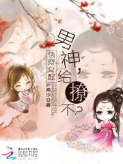 快穿女配:男神,给撩不