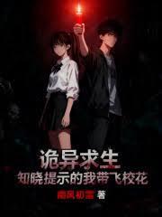 诡异求生,知晓提示的我带飞校花