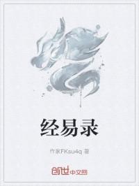 经易录
