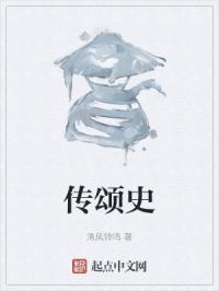 传颂史