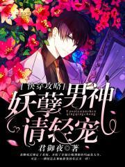 快穿攻略:妖孽男神请轻宠!