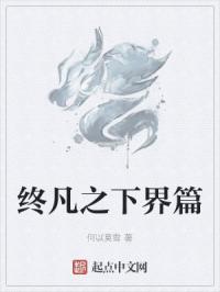 终凡之下界篇
