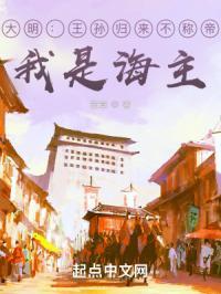 大明:王孙归来不称帝?我是海主