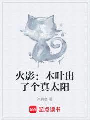 火影:木叶出了个真太阳