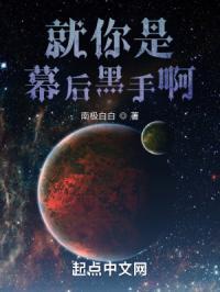 就你是幕后黑手啊?